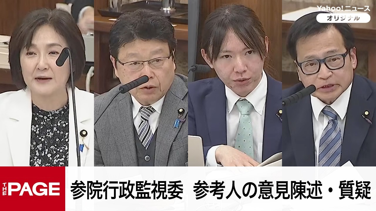 【国会中継】参院行政監視委員会　参考人の意見陳述・質疑（2026年3月9日）