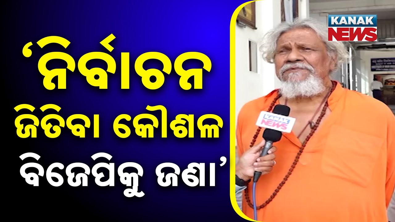 Former MP Prasanna Patsani Says BJP Knows How To Win Elections | BJP Will Win In Nuapada