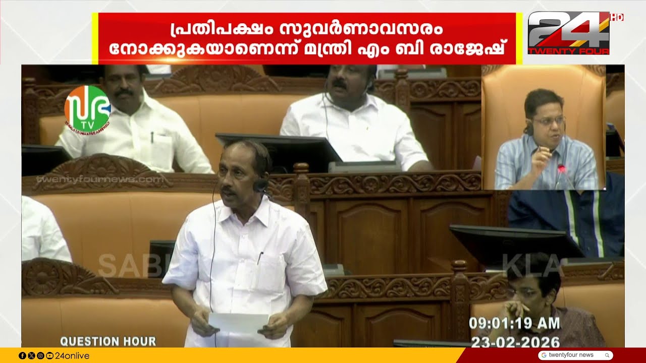തന്ത്രിയുടെ അറസ്റ്റ് അനാവശ്യമെന്ന് പ്രതിപക്ഷം;ശബരിമല സ്വർണക്കൊള്ളയിൽ സഭയിൽ ഇന്നും ബഹളം
