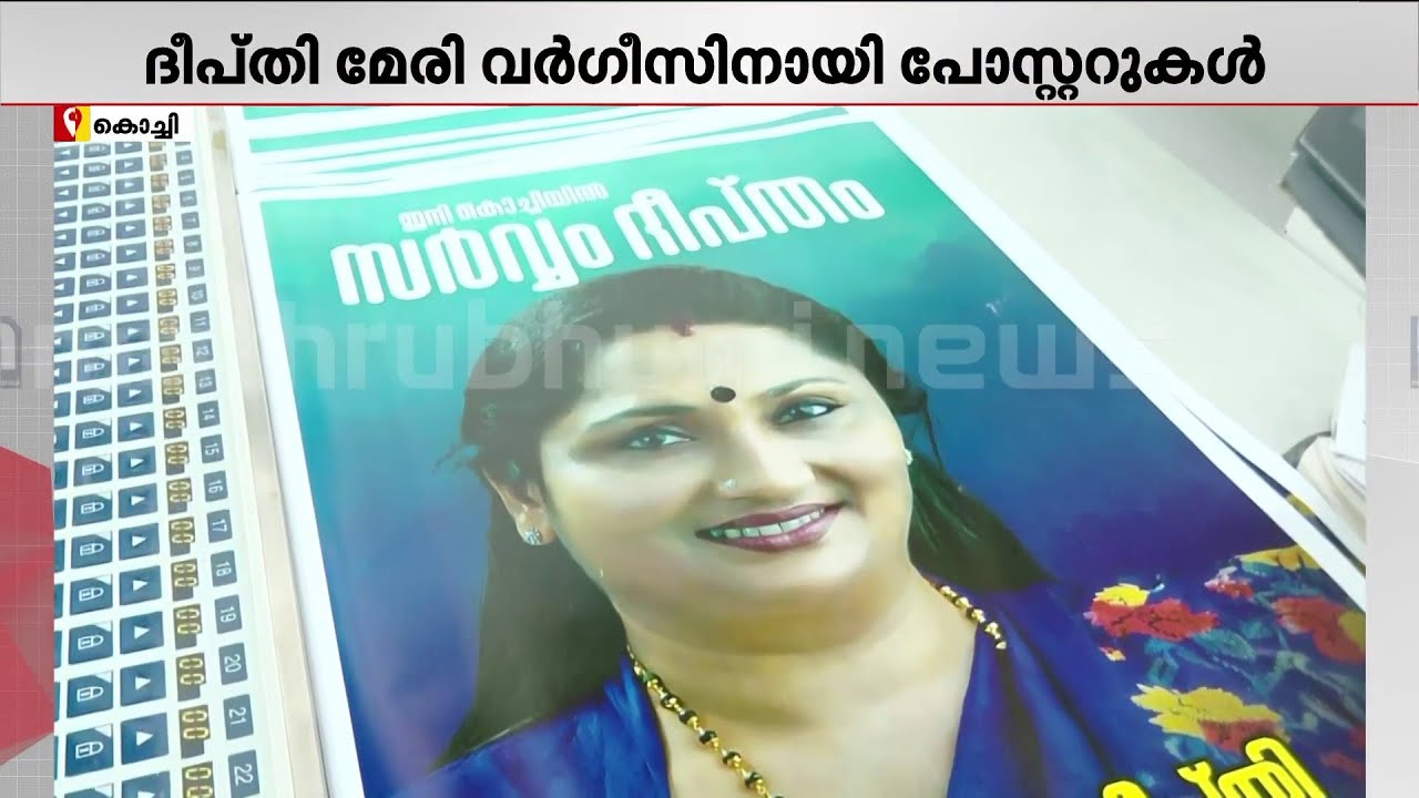 സർവം ദീപ്തി മയം; കൊച്ചിയിൽ ദീപ്തി മേരി വർഗീസിനായി പോസ്റ്ററുകൾ അടിച്ച് തുടങ്ങി| Deepthi Mary Varghese