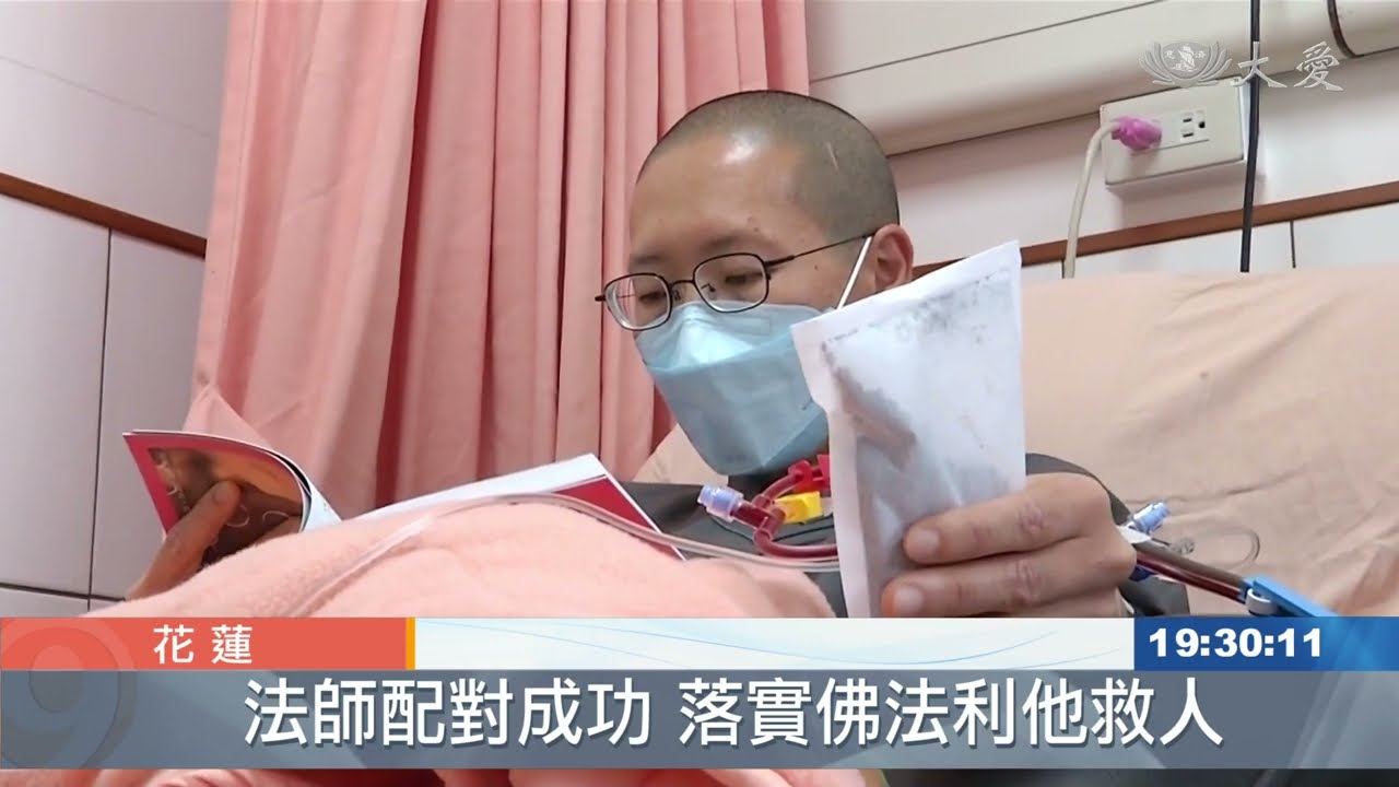 精舍德惟法師配對成功 救人一命利眾生