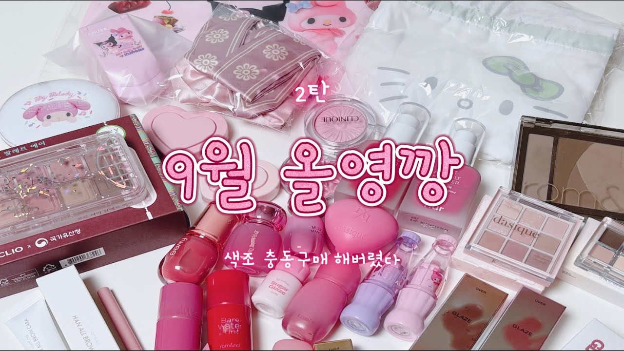 같이 뜯어요! 9월 올영깡 2탄 초보 코덕은 올영에서 어떤걸 구매할까?