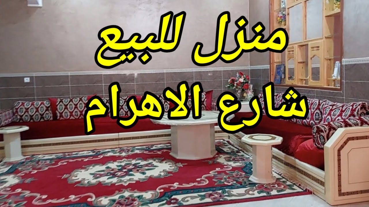 همزة منزل فاخر للبيع شارع الاهرام بركان