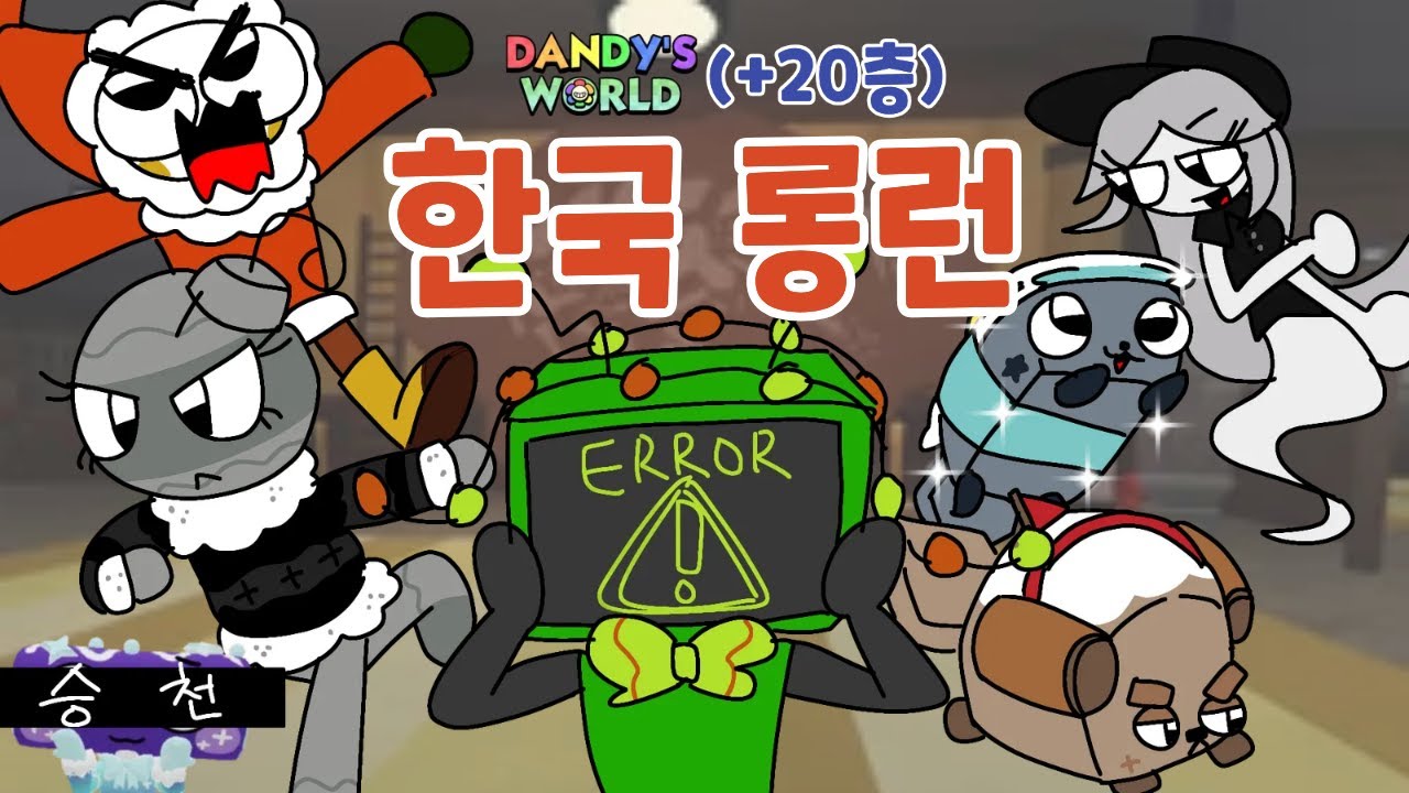 새우까지 있는 이 팀은 살아남을 수 있을까🦐 #dandysworld #댄디스월드 #로블록스