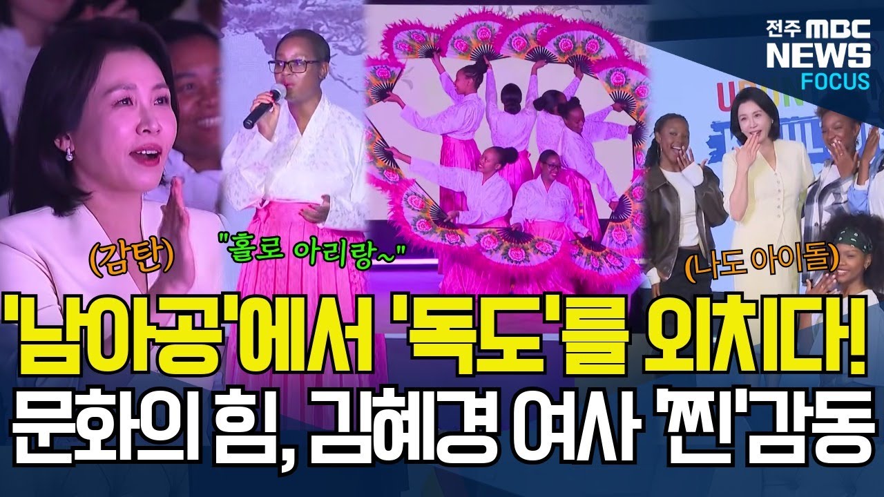 남아공 한복판에서 '독도'를 외치다. 이것이 문화의 힘! 부채춤, K-댄스로 이어지는 공연에 김혜경 여사 '찐'감동