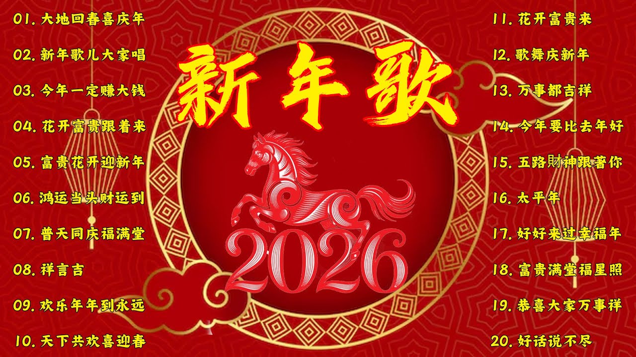 2026 新年歌🧨賀新年迎財神🏆No 1《傳統》🏮賀歲金曲🍊【CNY】新年群星传统贺岁专辑🧨Chinese New Year Song 2026