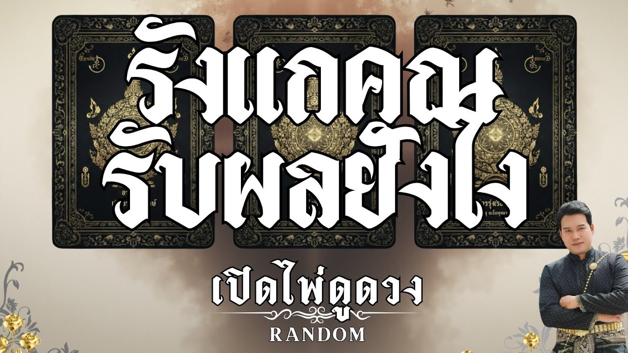 🔥มหากาพย์กรรม🔥รังแกคุณ รับผลยังไง : คุณต้น เปิดไพ่ดูดวง Ep.467