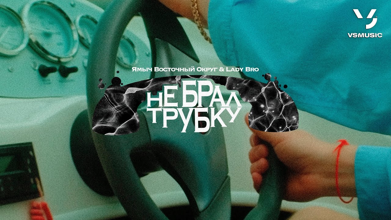 Ямыч Восточный Округ, Lady Bro - Не брал трубку (ПРЕМЬЕРА 2025)