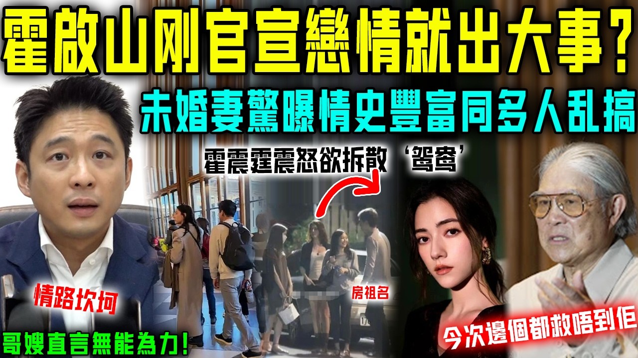 霍啟山啱啱官宣戀情就出大事？女友娜然驚曝情史豐富，同周杰倫、房祖名多人乱搞傳緋聞，仲被貼夜店咖標籤……霍震霆震怒欲拆散 ‘ 鴛鴦 ’ ，郭晶晶霍啟剛直言無能為力！【星娛樂】#娜然 #霍启山 #恋情
