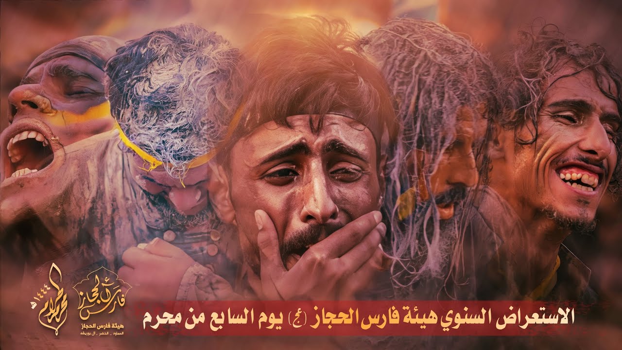 يوم القيامه  | استعراض السابع  من محرم  هيئة فارس الحجاز عج | 1444_2022| يوم القيامة