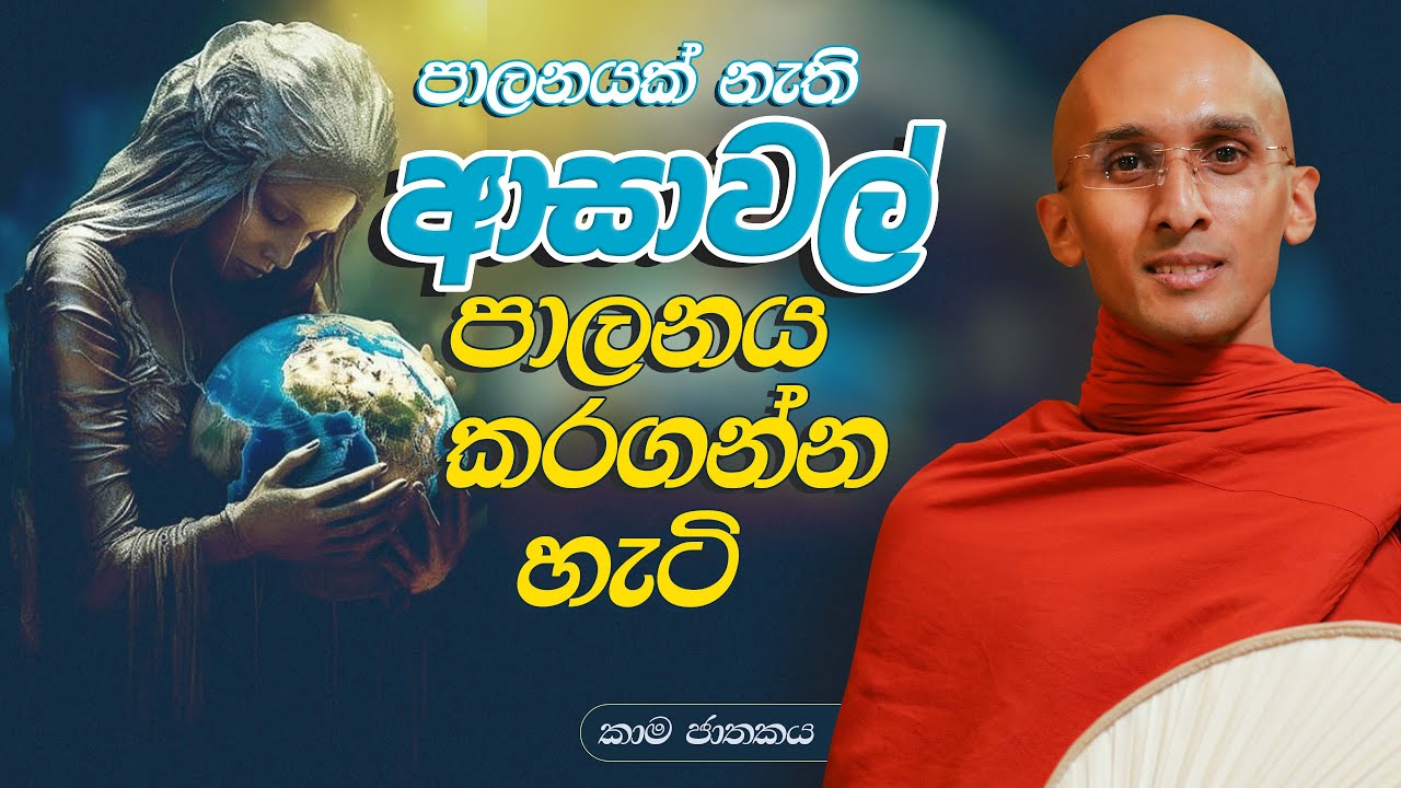 247. ආසාවල් පාලනය කරගන්න හැටි | කාම ජාතකය | 2024-01-30