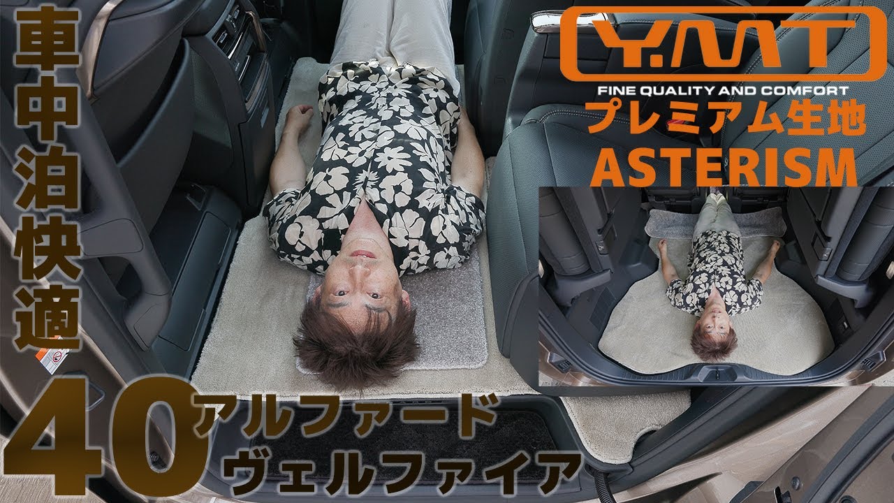 40 新型アルファード・ヴェルファイア専用【 Y・MT ASTERISM アステリズム プレミアム生地マット 】8K