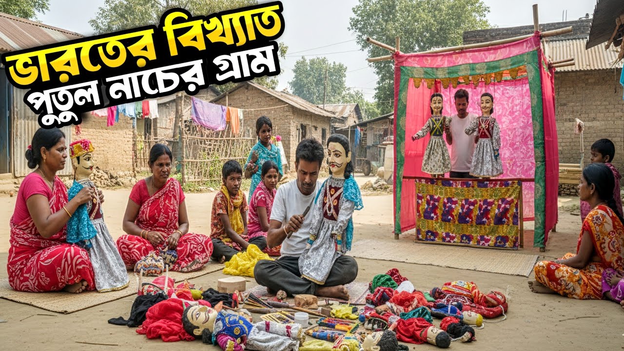 ভারতের বিখ্যাত পুতুল নাচের গ্রাম | India's famous puppet dance village | পুতুল নাচের ঐতিহ্য ও ইতিহাস