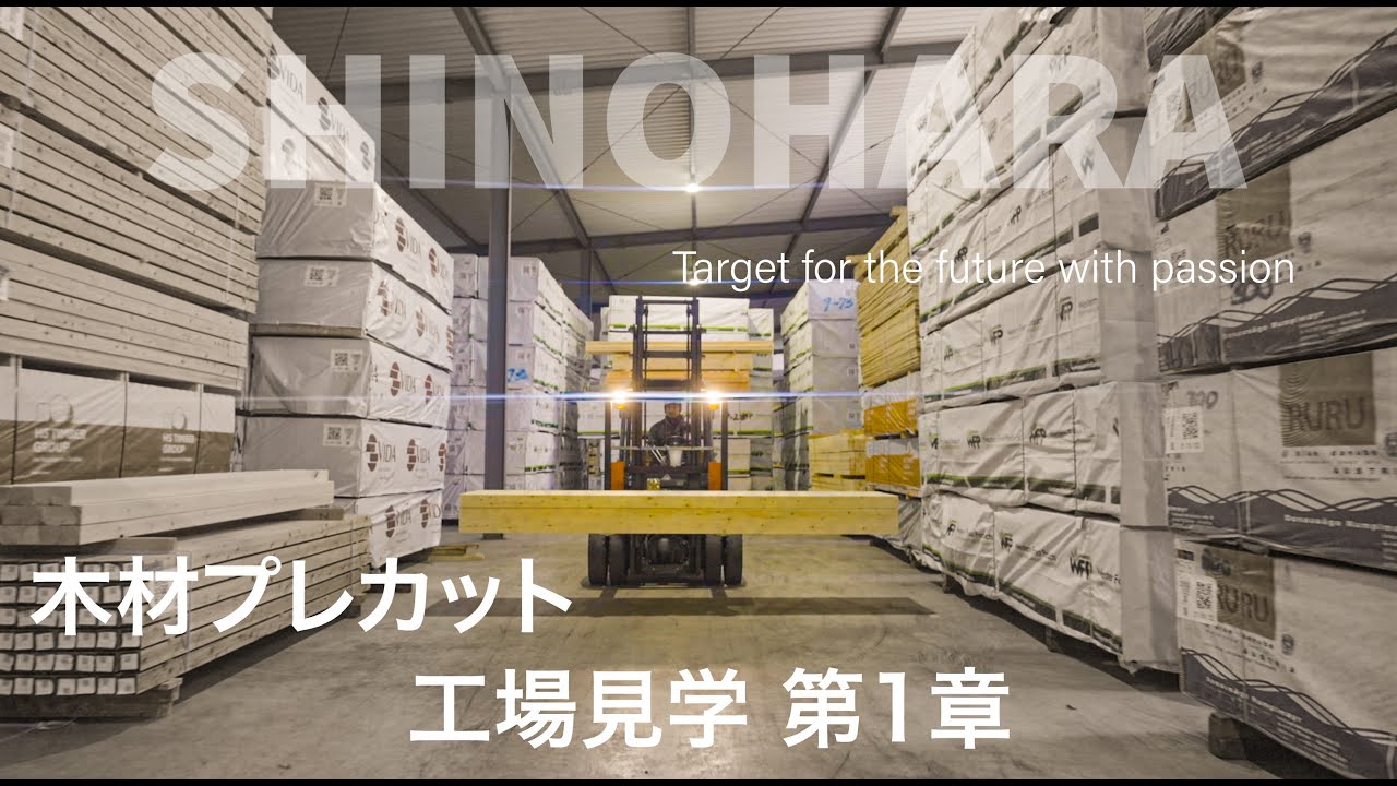 プレカット工場見学第1章　建物ができるまでを追う！（木と向き合う編）【SHINOHARA】