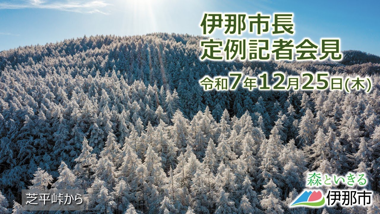 令和7年12月25日　伊那市長定例記者会見（手話通訳付）