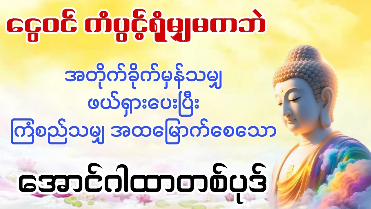 🌸 🕯️ကံမကောင်းခဲ့ရင် ဒီဂါထာကို ဖတ်ကြည့်ပါ