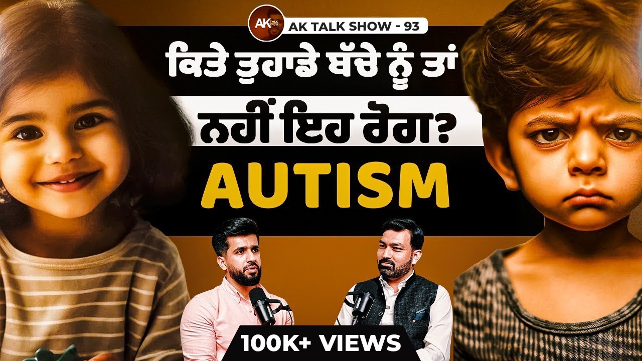 EP-93 ਕਿਤੇ ਤੁਹਾਡੇ ਬੱਚੇ ਨੂੰ ਤਾਂ ਨਹੀਂ ਇਹ ਰੋਗ? AUTISM, How To Prevent & Symptons Of Autism | AK Talks