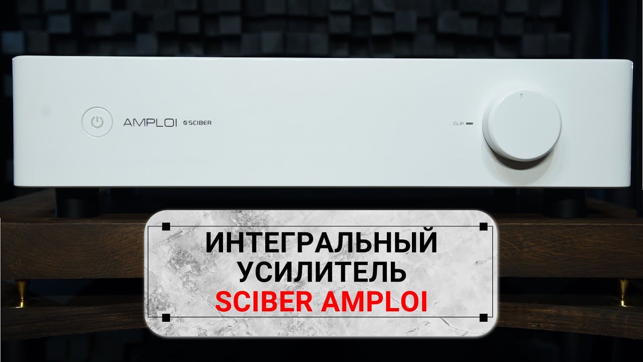 Sciber amploi в Аудиосалоне Русский Звук