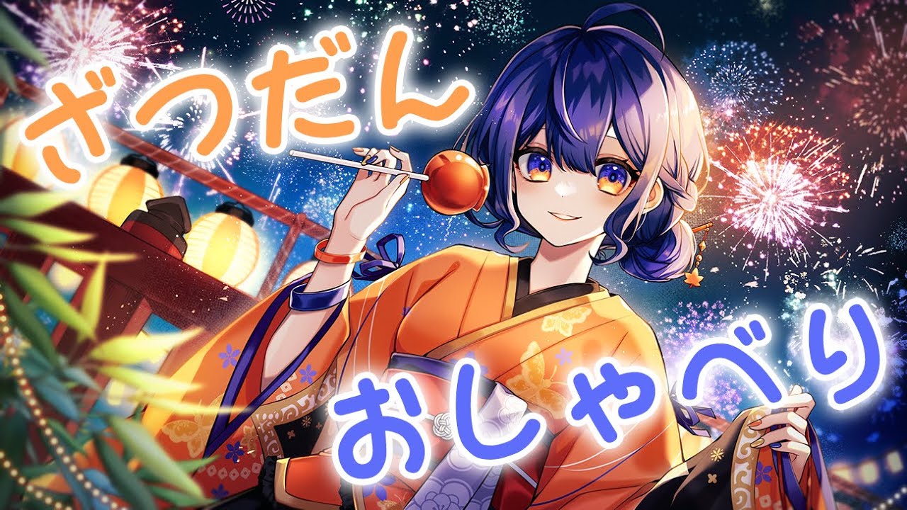 【#雑談/初見さん歓迎】週末だ！雑談だ！【#vtuber /もみじの遊び場 】