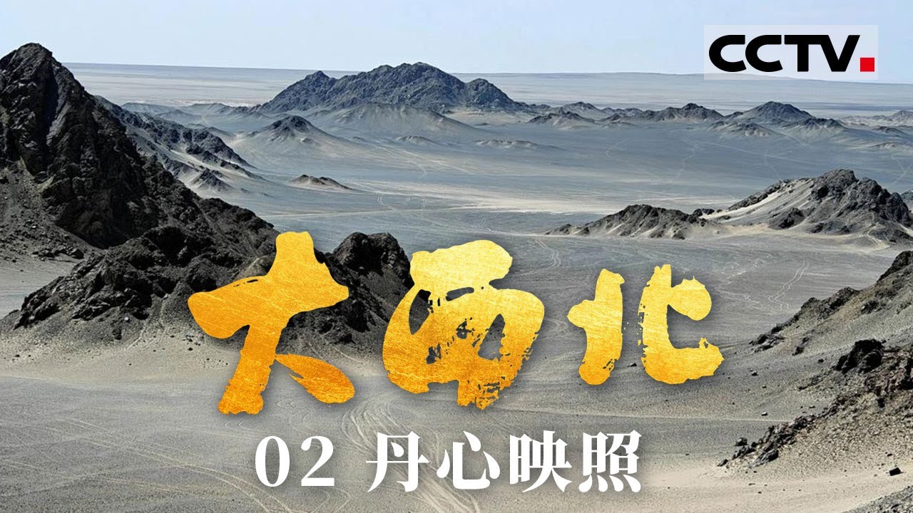《大西北》02 丹心映照：初心如磐！看中国共产党如何把