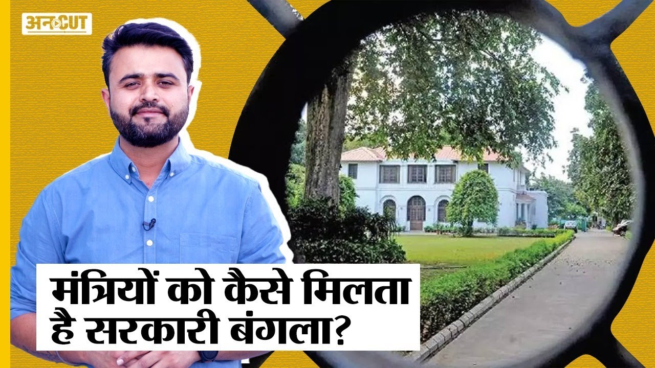 क्या हैं Union Ministers के लिए Lutyens Delhi में Government Bungalow allotment के Rules?| Uncut