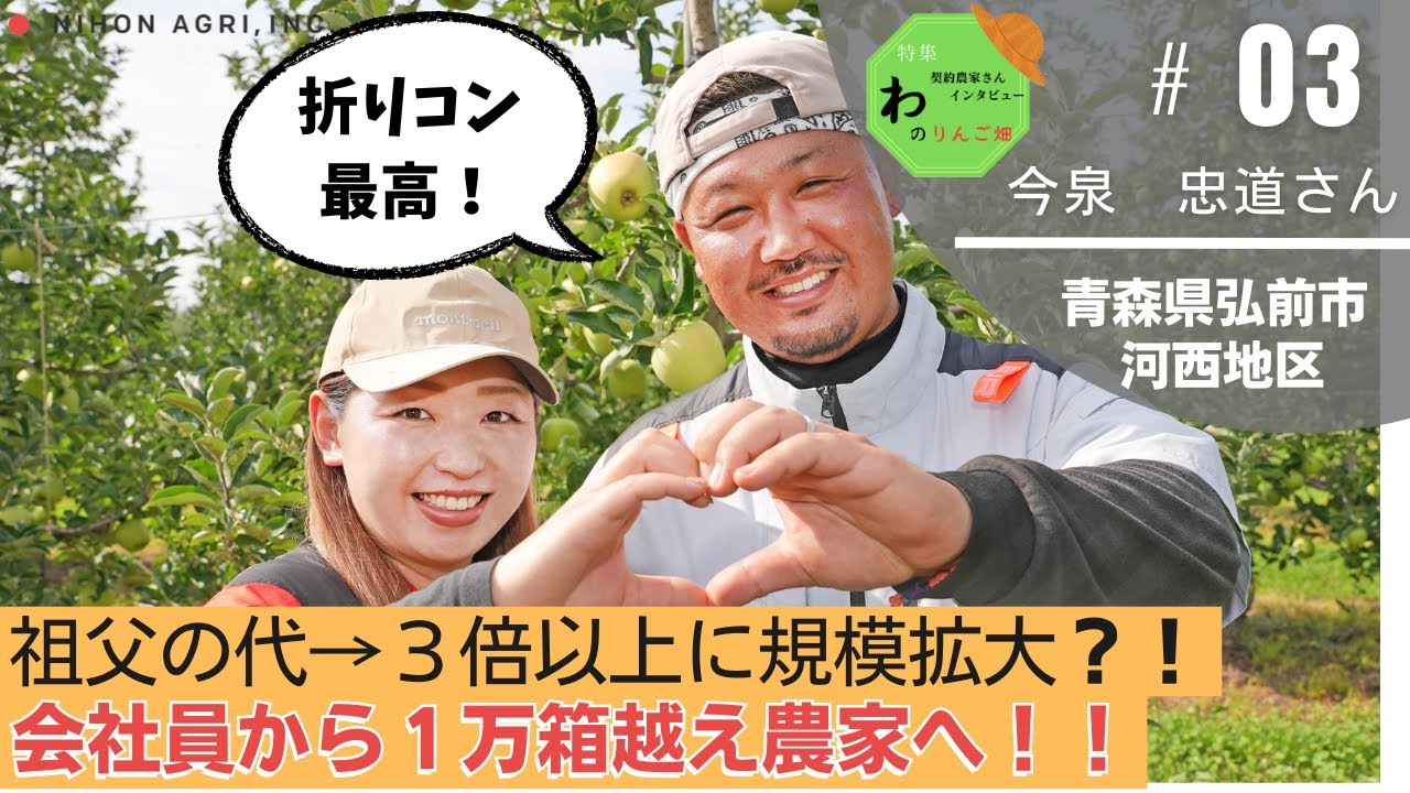 【契約農家さんに聞く！】会社員から収量1万箱越えの大規模農家へ！祖父の代から3倍以上に規模拡大！【わのりんご畑】