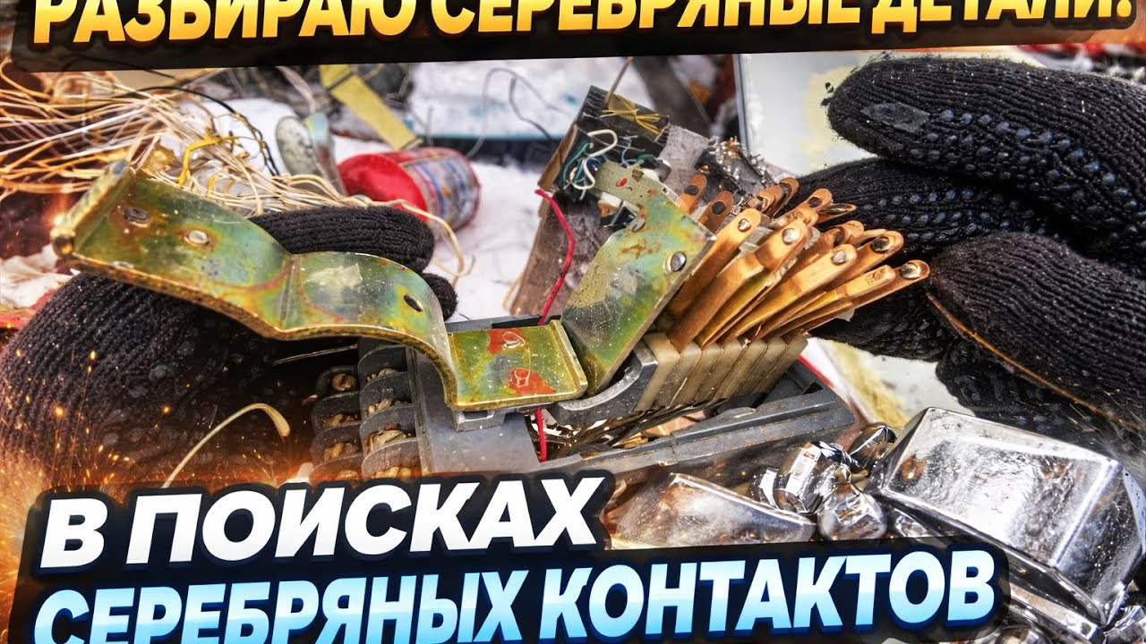 Разбираю серебряные детали в поисках серебряных контактов