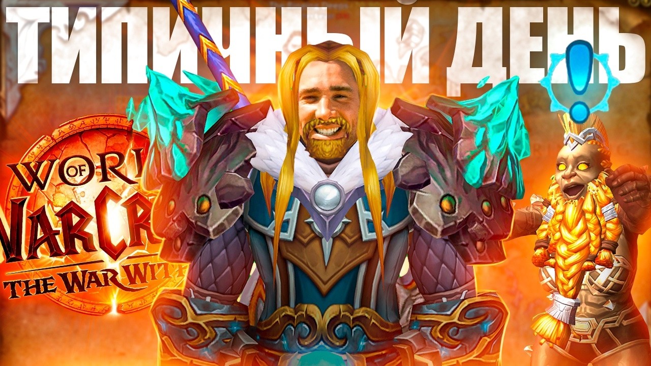 ТИПИЧНЫЙ ДЕНЬ В WORLD OF WARCRAFT: War Within