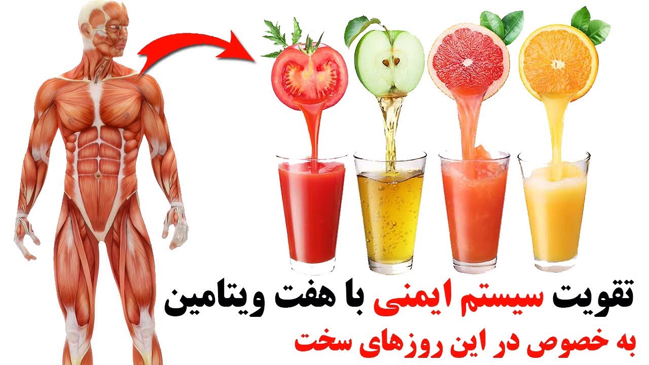 هفت ویتامین که سیستم ایمنی ما را به شدت قوی خواهد کرد + منابع تامین آنها