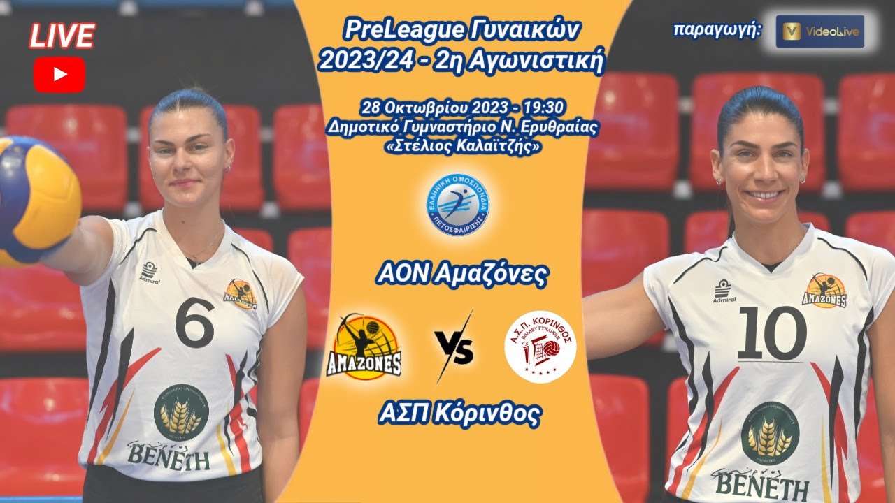ΑΟΝ Αμαζόνες VS ΑΣΠ Κόρινθος, 2η Αγωνιστική Preleague 2023/24