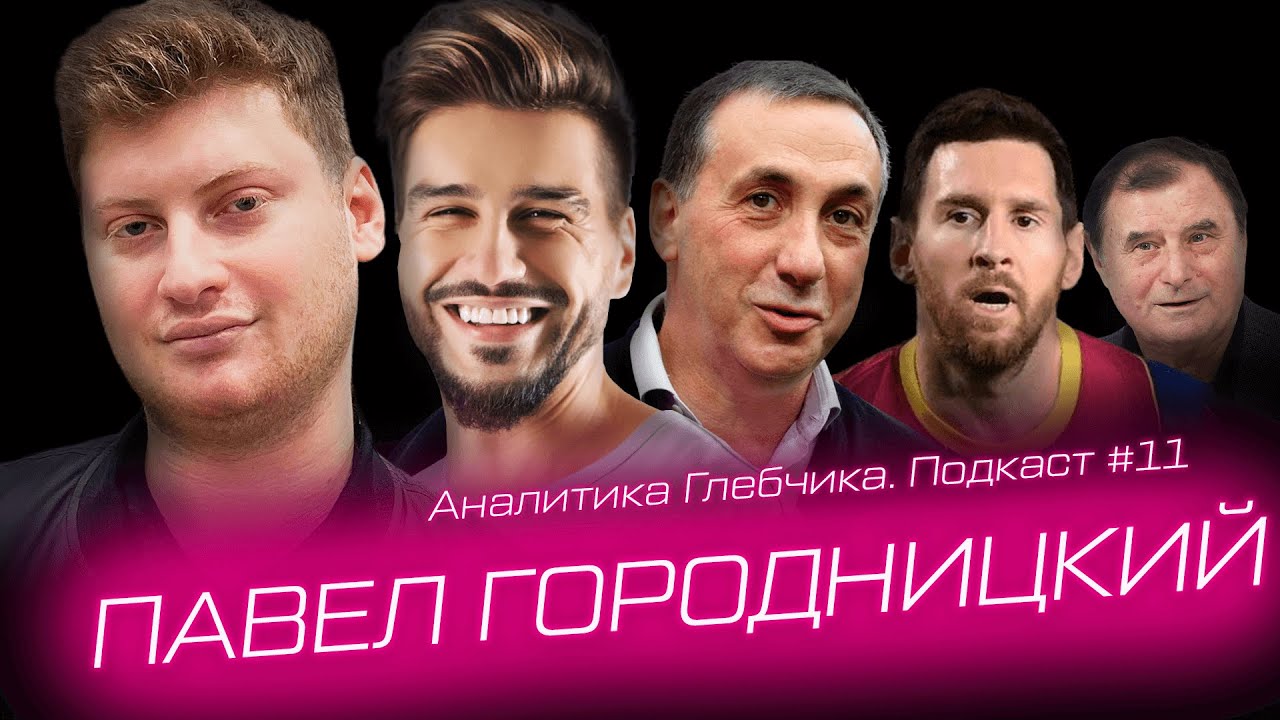 ГОРОДНИЦКИЙ – выдуманное интервью МЕССИ, бан от Зенита, МИЛЛИОН на ютубе, СЕЛФХАРМ