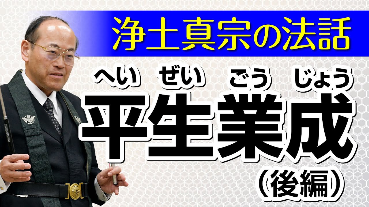 【浄土真宗の法話】親鸞聖人の教えは「平生業成」（後編）講師：渡部隆志師｜親鸞会
