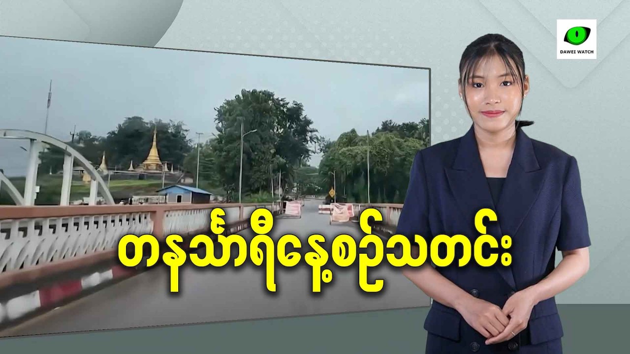 မတ်လ ၆ရက် တနင်္သာရီနေ့စဉ်သတင်း အစီအစဉ်