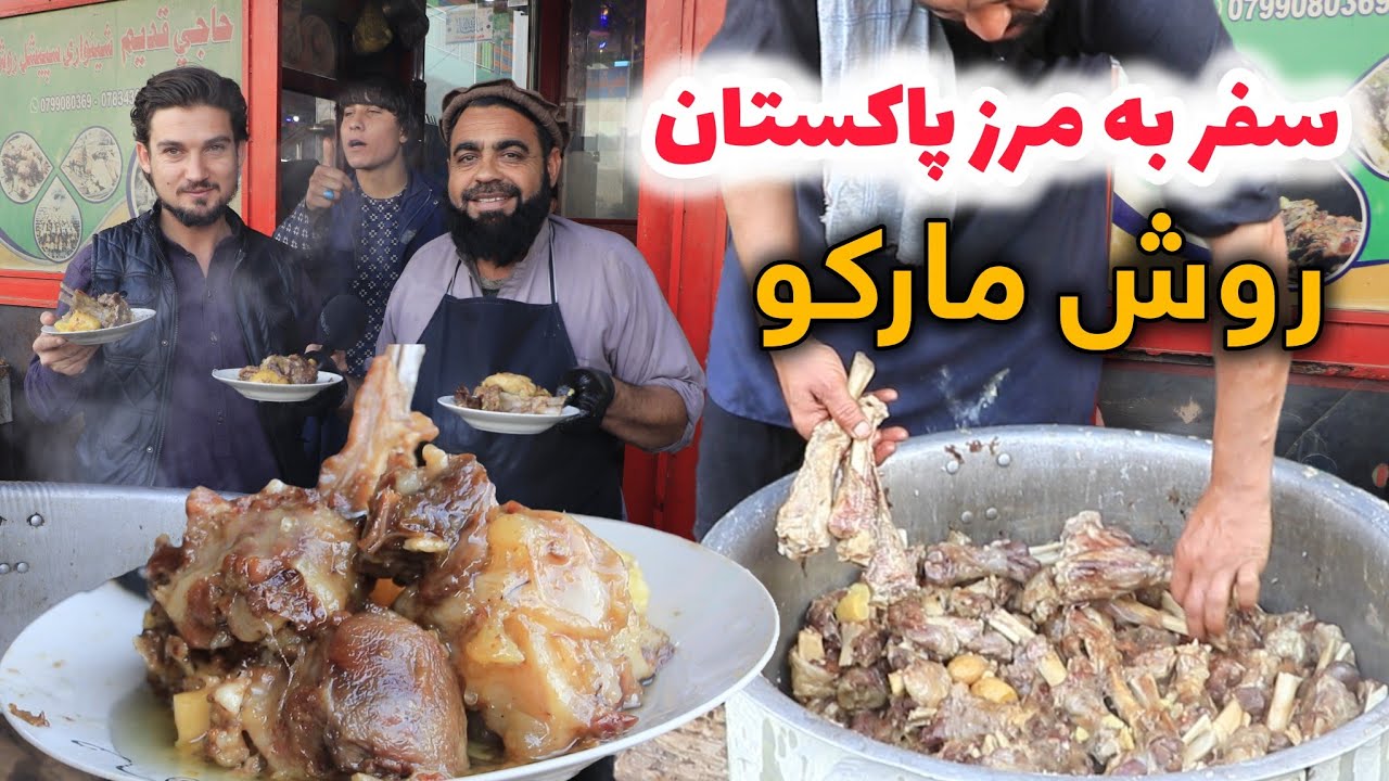 سفر به مرز پاکستان، نامدارترین روش‌پز ننگرهار در بازار مارکو،  قدیم شینواری