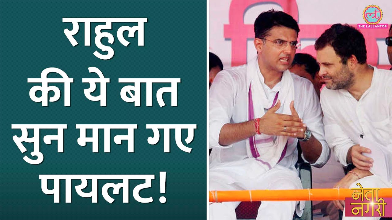 Rahul Gandhi ने Sachin Pilot के सामने Gehlot की ही मिसाल दे दी, इस शर्त पर बनी बात! Netanagri