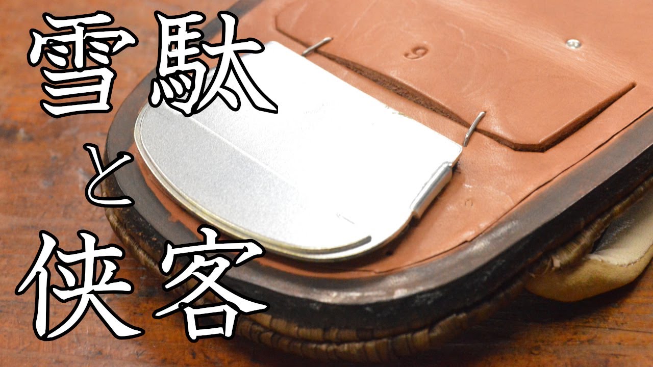 雪駄と侠客 ～雪駄が生まれた瞬間～