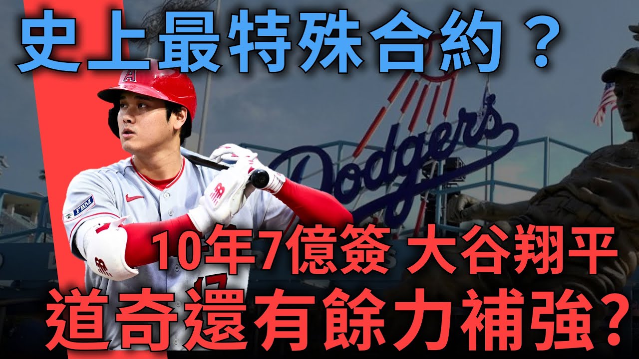 史上最特殊合約？大谷翔平10年7億合約藏了什麼細節？道奇還有餘力補強？｜MLB自由球員｜亨力米客思