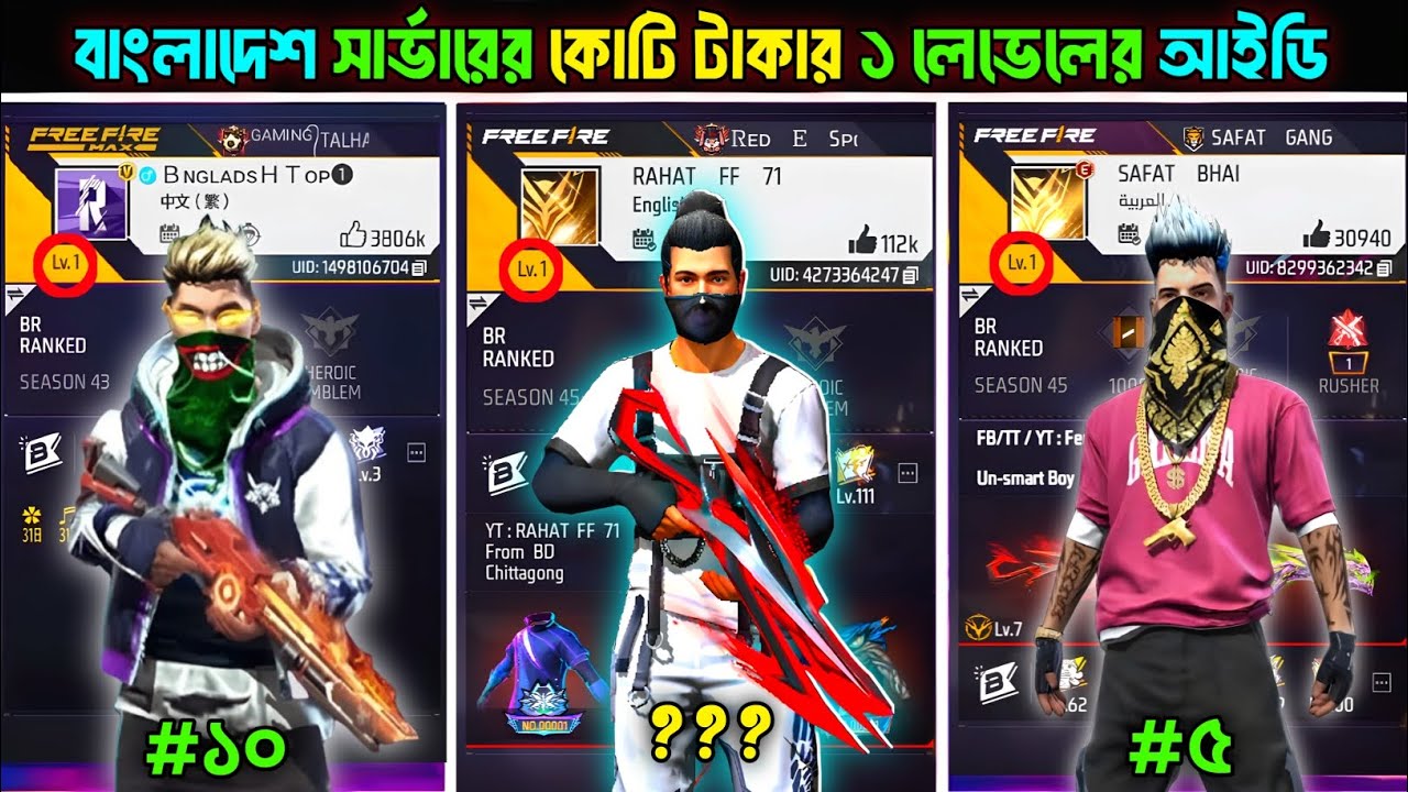 বাংলাদেশ সার্ভারের সেরা ১০ টি ১ লেভেলের আইডি !