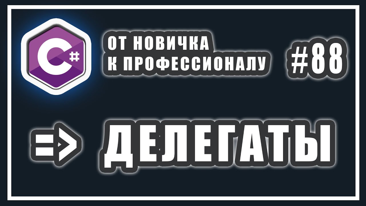 Делегаты и Лямбда-выражения | C# ОТ НОВИЧКА К ПРОФЕССИОНАЛУ | #88