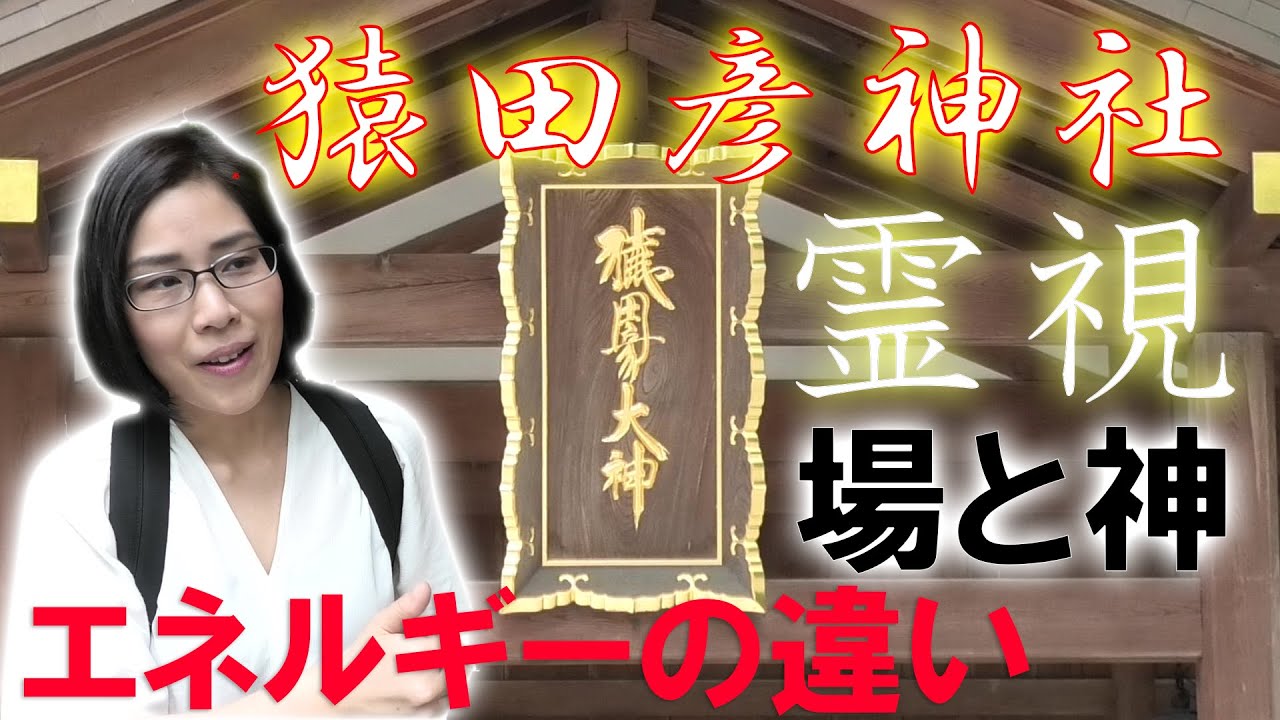 【霊能者】猿田彦神社の霊視結果とは！？三重県伊勢市