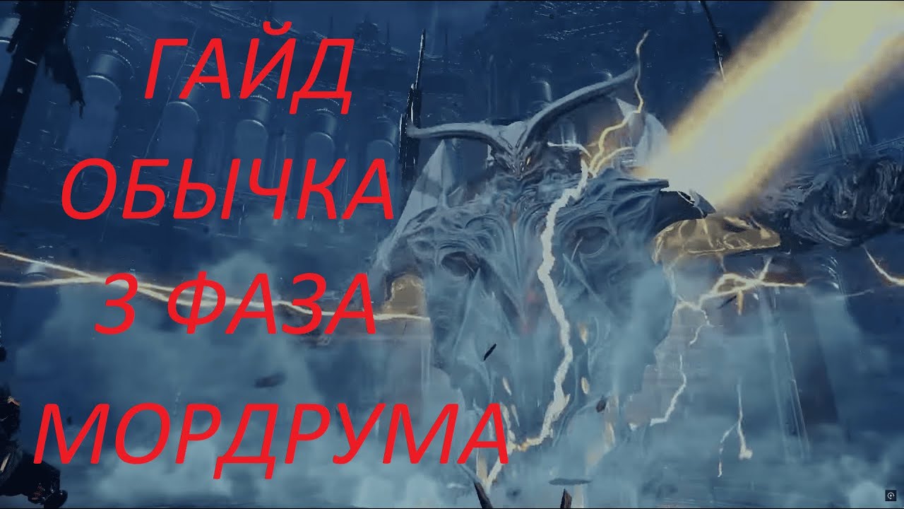 Lost Ark. Гайд 3 фазы обычки Мордрума.