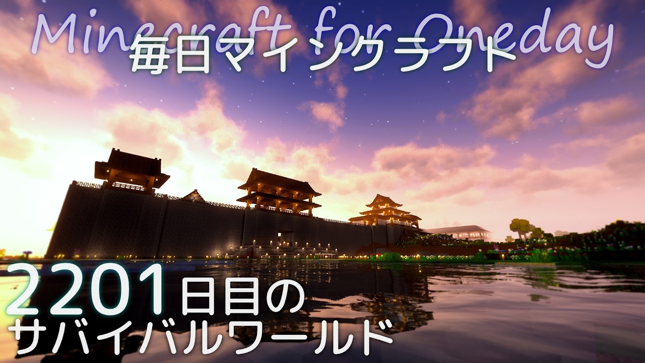 ［Minecraft］毎日マインクラフト Day2201 上手門の外を整地と整備する13