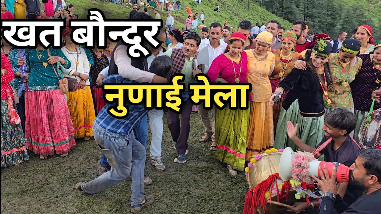 खत बौन्दूर || नुणाई मेला मानथात || जौनसार चकराता देहरादून का सबसे सुंदर मेला 🔥 jaunsari Culture