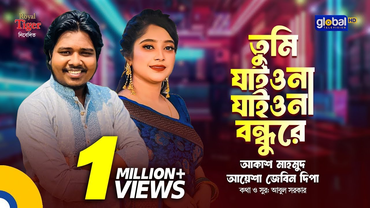 Tumi Jaiona Jaiona Bondhure | Bangla Song | Akash Mahmud & Ayasha Jebin Dipa | Global Folk