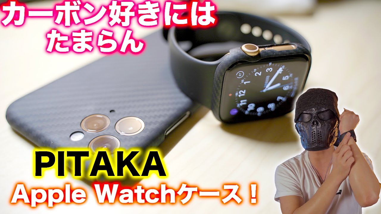 Apple Watchのケースはこれがベストバイ！大人気PITAKAの操作や充電に干渉しないケースが最高！