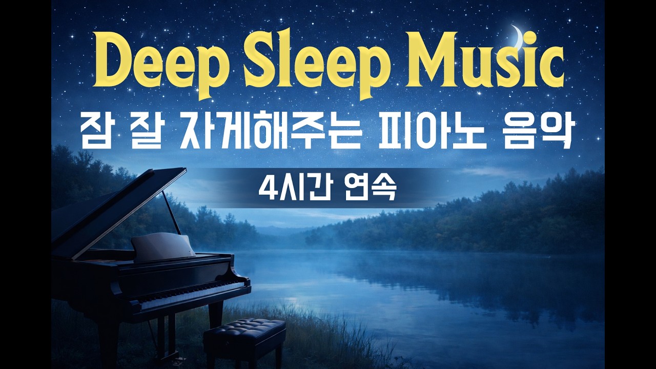 수면유도 피아노 음악 4시간 연속ㅣ 불면증 완화를 위한 피아노 음악ㅣ깊은 숙면을 위한 피아노 음악 🌙