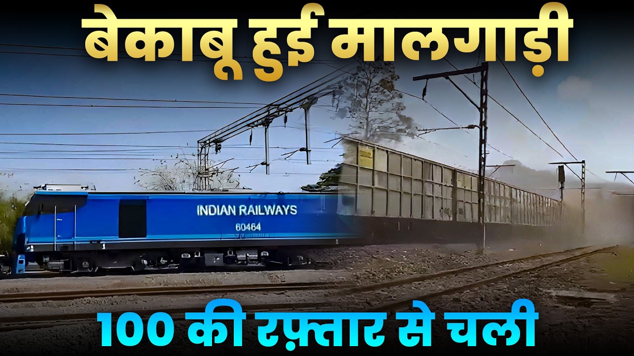 SAFETY LAPSE - बेकाबू हुई मालगाड़ी, 100 की रफ़्तार से चली