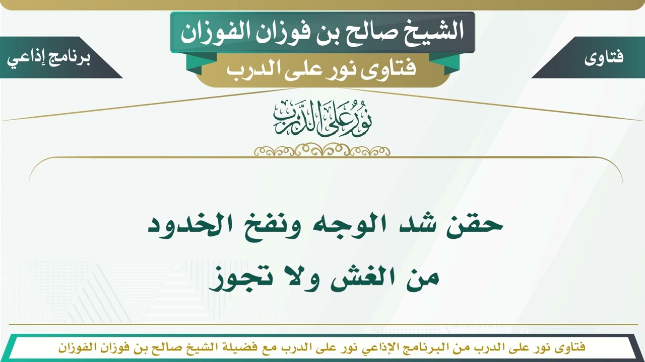 1846 - حقن شد الوجه ونفخ الخدود من الغش ولا تجوز - الشيخ صالح بن فوزان الفوزان
