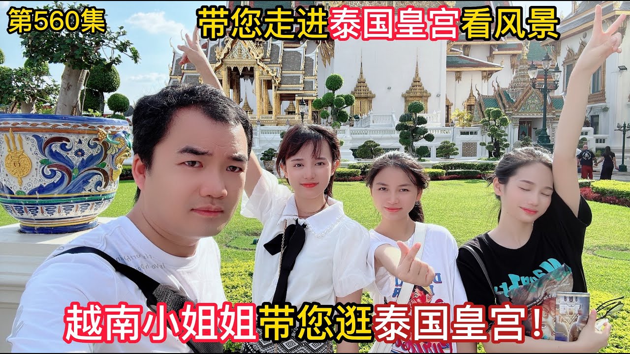 第560集，泰国大皇宫，越南小姐姐带您走进皇宫体验不一样的风景！