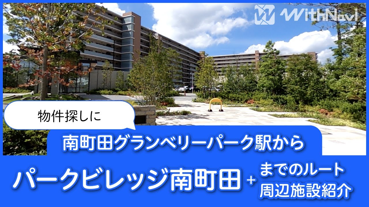 南町田グランベリーパーク駅からパークビレッジ南町田までのルートと周辺施設を紹介！
